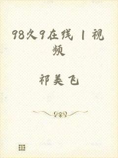 98久9在线 | 视频